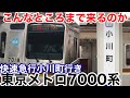 【驚異の快速急行】東京メトロ7000系が東武東上線の小川町駅まで行くようになりました。《和光市駅→小川町駅》