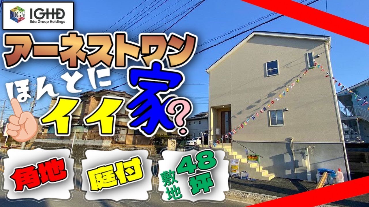 【しっかりルームツアー】アーネストワンの新築戸建ては本当にイイ家?完成から早くも限定1棟の新築戸建てを内見。川越市 - YouTube