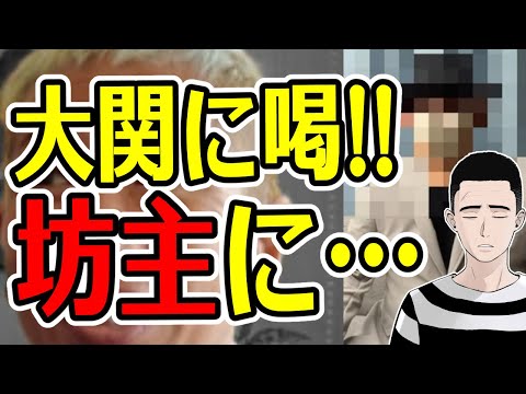 【懲役太郎】アウトロー系から脱却…大関真悟に喝を入れる懲役太郎【実写対談】