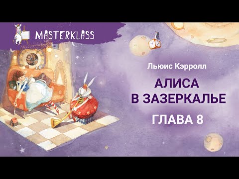 видео: Льюис Кэрролл. Алиса в Зазеркалье – ГЛАВА 8