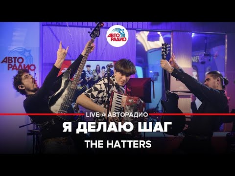 The Hatters - Я Делаю Шаг (LIVE @ Авторадио)