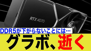 DDR5価格3倍でマザーボード半減の衝撃！自作PC市場が崩壊の危機