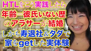 HTLをこう実践したら布団の中にいただけで人生初彼氏&家getの実体験