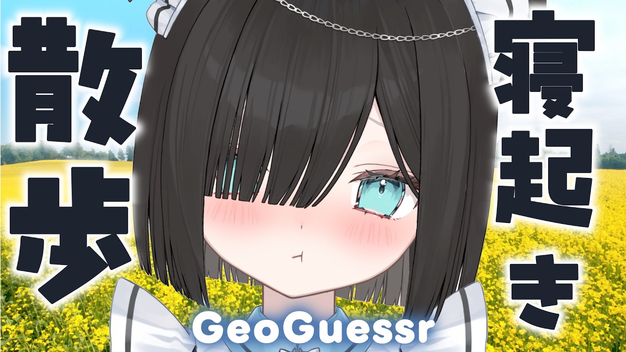【#朝活 / GeoGuessr】おはよう散歩のお時間です☀️お喋りしながらキミの地元行っちゃうぞ!【 雑談 / 初見さん大歓迎 / Vtuber / 猫凪すいま】