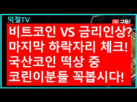   비트코인 상승언제 금리 인상위기 위믹스 싸이클럽 체크 휴먼스케이프 대응방안 알트언제 줍줍 오미세고 에어드랍 보바토큰