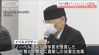 コロナ治療薬なるか　「イベルメクチン」治験開始(2021年7月1日)