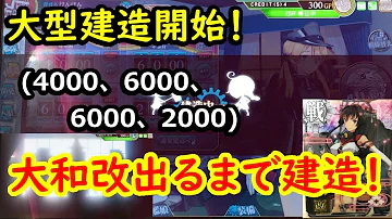 艦これ大型建造 艦これ大型建造