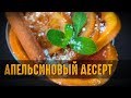 Апельсиновый десерт