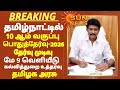 10th Public Exam May-2026 Result May-9 tn Education Department minister Result order TN Govt update!