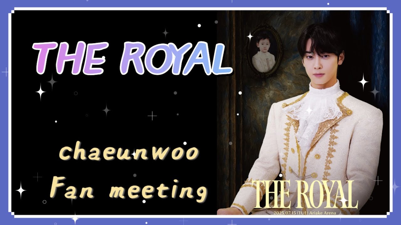 THE ROYAL chaeunwoo fan meeting 好きなとこ切り抜き