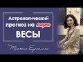 В чем ждёт успех Весов. Астрологический прогноз на март 2021 года для Весов.