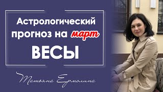 В чем ждёт успех Весов. Астрологический прогноз на март 2021 года для Весов.