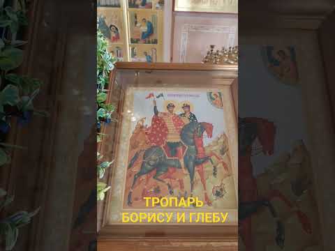 ТРОПАРЬ СТРАСТОТЕРПЦАМ БОРИСУ