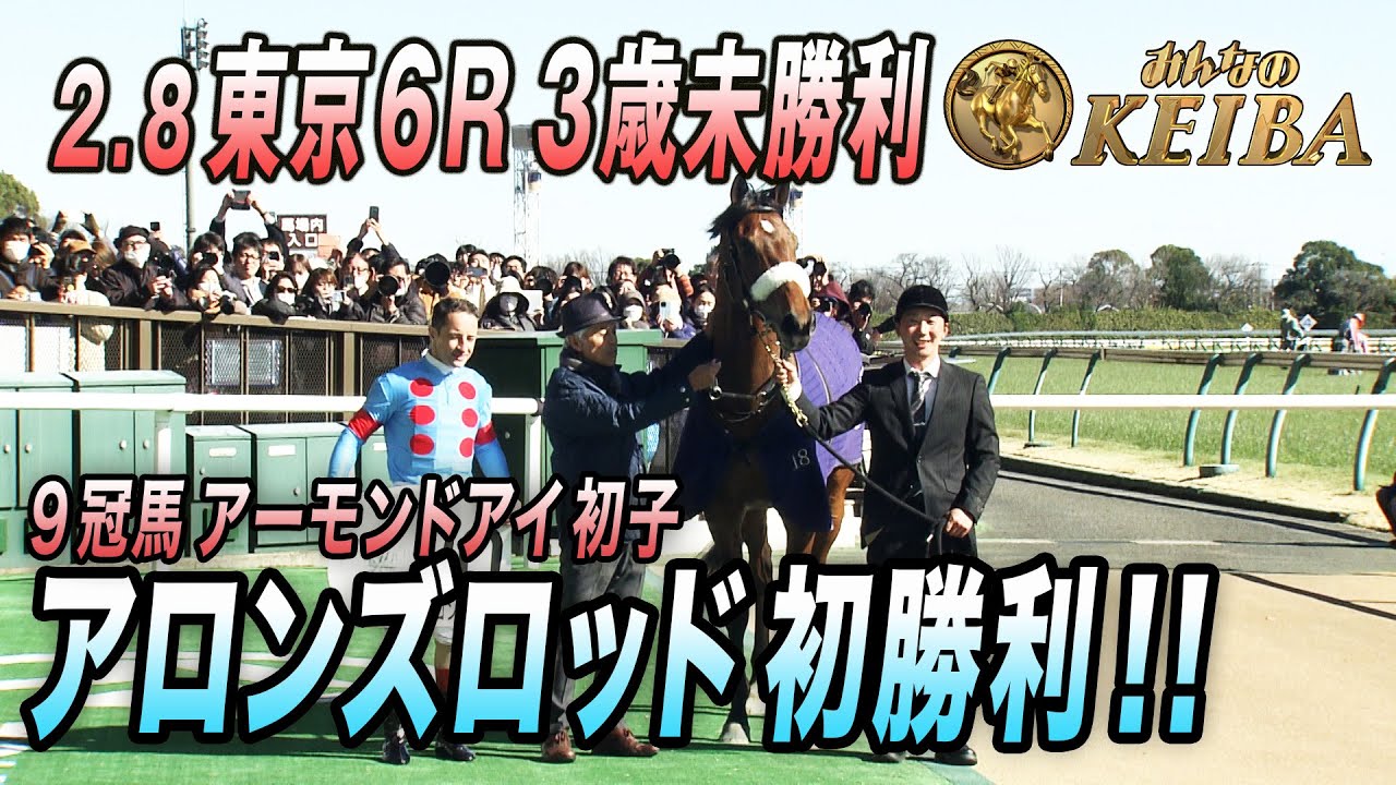 9冠牝馬アーモンドアイ初子・アロンズロッド】2.8 東京2400mで初勝利