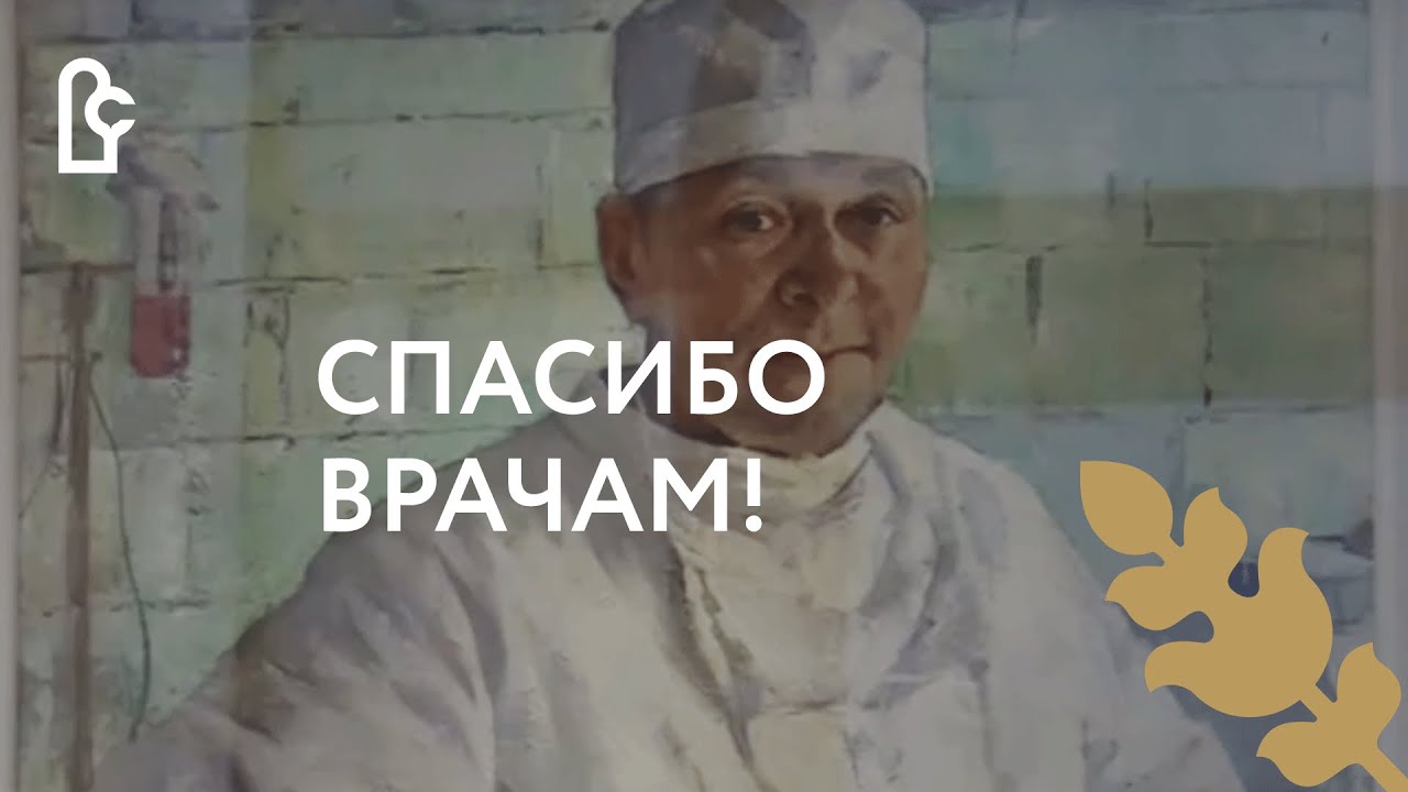 Веста спасибо врачам