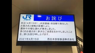 今朝はＪＲ吹田駅でお客様との接触があって遅刻しました