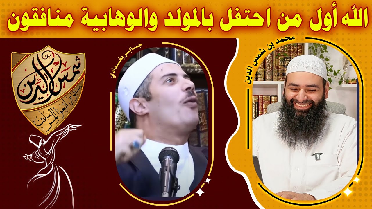 ابليس أبو رنة جابر بغدادي ~ الله أول من احتفل بالمولد ~ الوهابية منافقون ~ محمد بن شمس الدين