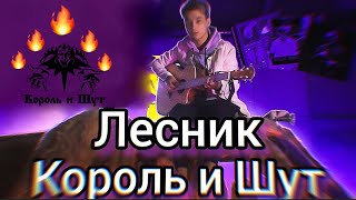 ГИТАРИСТ НЕ притворился НОВИЧКОМ Король и Шут - Лесник (fingerstyle cover by AkStar)