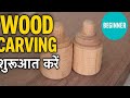 लकड़ी की बॉटल कैसे बनाएं | Beginner Wood Carving Tutorial in Hindi (@d.Smartfurniture7878)