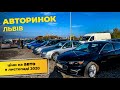 Авторинок Львів. Ціни на авто в листопаді 2020