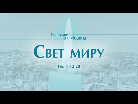 Проповедь: 'Ев. от