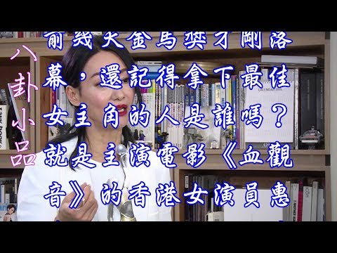 八卦小品--3 歲乞討、4 歲混紅燈區，還親眼看見姊姊暴斃！如今 57 歲的她卻摘下 金馬影后！