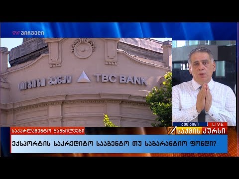 ექსპორტის საკრედიტო სააგენტო თუ საგარანტიო ფონდი?