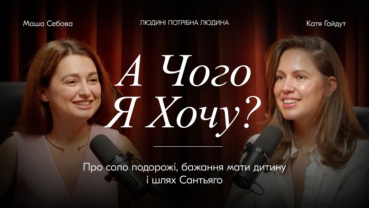 Маша Себова про соло подорожі, бажання мати дитину і шлях Сантьяго || Людині потрібна людина