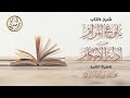 التعليق على كتاب بلوغ المرام ٧٤ كتاب الصلاة باب المساجد ٤ 