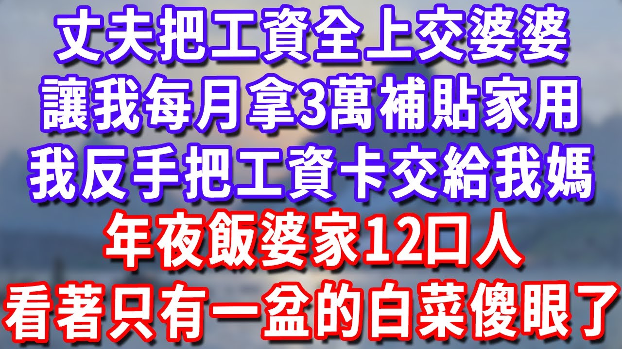 丈夫把工資全上交婆婆，讓我每月拿3萬補貼家用，我反手把工資卡交給我媽，年夜飯婆家12口人看著只有一盆的白菜傻眼了！#深夜講故事#為人處世#生活經驗#情感故事#故事#小說#戀愛#情感#婚姻