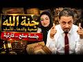 انفراد لغز العمرانية ومول أرابيلا بلازا وكارثة 15 مايو بيانات عاجلة من النيابة العامة mp3