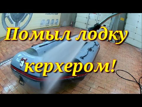 Как помыть лодку ПВХ.Чем помыть лодку ПВХ.