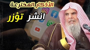 انشر تؤزر - نشر الأدعية والأذكار المخترعة و البدعية من المجاهيل والنكرات والرويبضات | عبدالله القصير