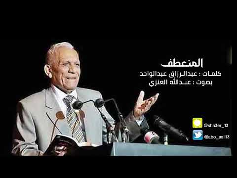 المنعطف عبدالرزاق عبدالواحد بصوت عبدالله العنزي 