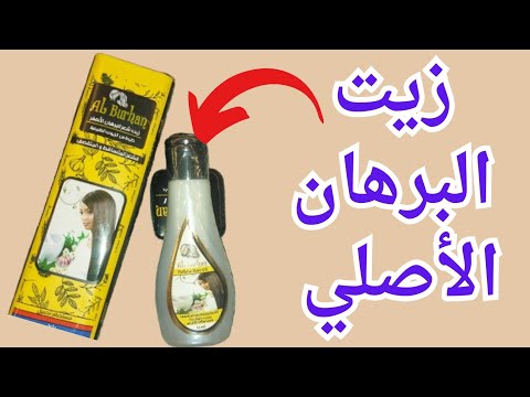 الطريقة الصحيحة لاستخدام زيت شعر البرهان الأصفر ضد التساقط