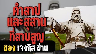 คำสาปและสุสานที่สาบสูญของเจงกิส ข่าน