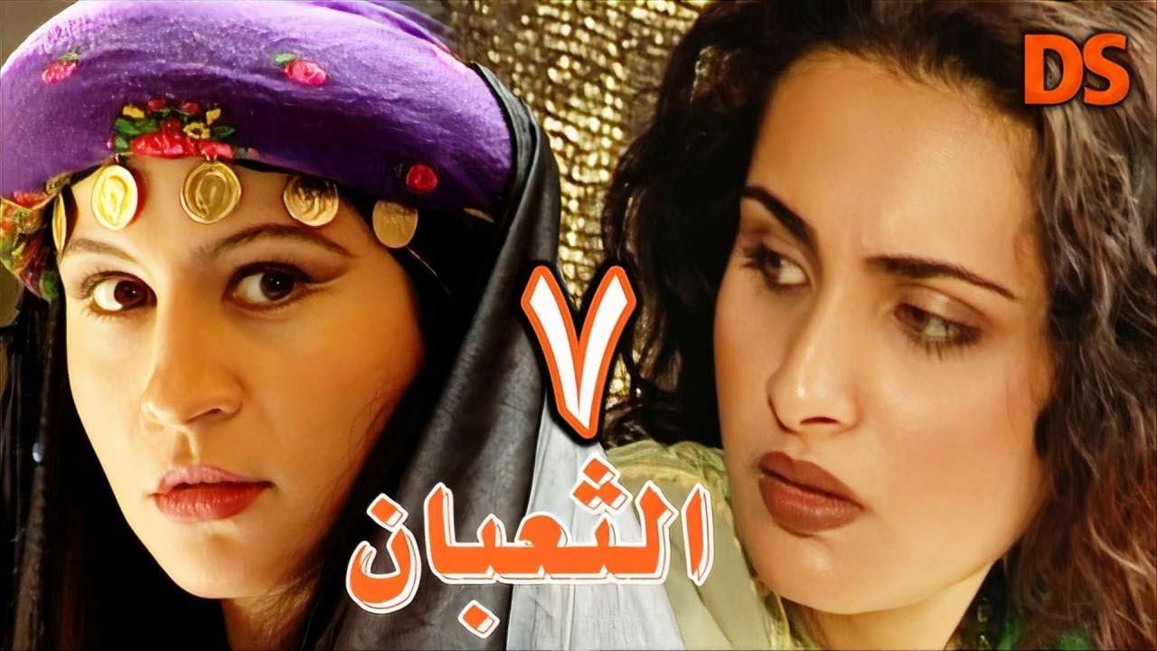 المسلسل السوري البدوي النادر الثعبان الحلقة 07
