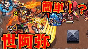 モンスター ストライク 世阿弥
