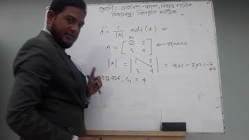 2*2 ক্রমের বিপরীত ম্যাট্রিক্স সহজে নির্ণয়/মমিনুল স্যার