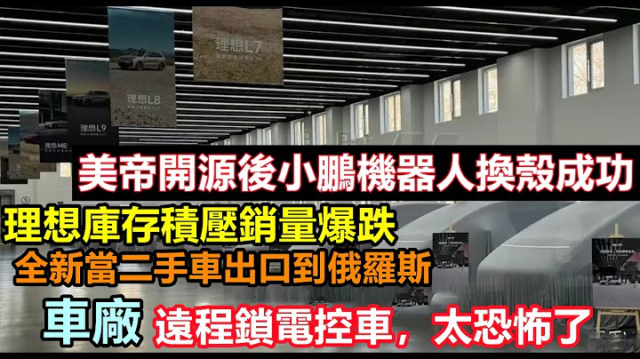 理想汽車銷量腳砍！庫存積壓全新當二手傾銷到俄羅斯，拆車件，瑕疵件組裝成新車賣個車主，比亞迪高速失去動力和剎車，車企黑材料|車企不為人知的事件|#大陸造車#未公開的中國#新能源 - 天天要聞