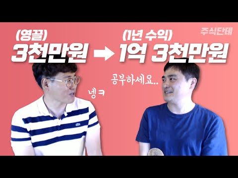 1년 수익이 무려 1억 3천만원인 주식고수분께서 비법을 전수하러 오셨습니다! (1982님 단터뷰) #주식단테