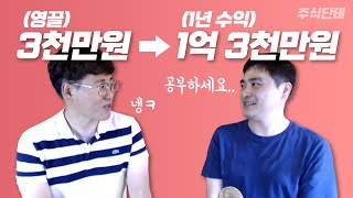 1년 수익이 무려 1억 3천만원인 주식고수분께서 비법을 전수하러 오셨습니다! 1982님 초빙 (단테의 골목계좌)