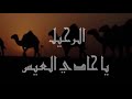 قصيدة ياحادي العيس   الشاعر المنسي ابوالحسن محمد بن قاسم