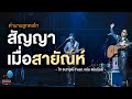 สัญญาเมื่อสายัณห์ - ไท ธนาวุฒิ Feat. แช่ม แช่มรัมย์ | ตำนานลูกคอไท | Songtopia Livehouse