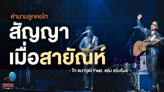 สัญญาเมื่อสายัณห์ - ไท ธนาวุฒิ Feat. แช่ม แช่มรัมย์ | ตำนานลูกคอไท | Songtopia Livehouse