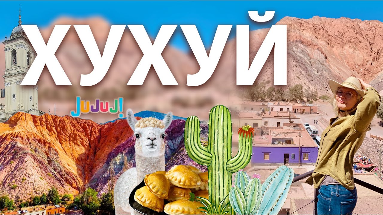 Солончак, Империя инков, гигантские кактусы, ламы и другая экзотика провинции Хухуй в Аргентине.