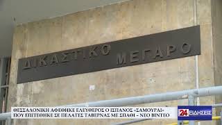 ΘΕΣΣΑΛΟΝΙΚΗ ΑΦΕΘΗΚΕ ΕΛΕΥΘΕΡΟΣ Ο ΙΣΠΑΝΟΣ «ΣΑΜΟΥΡΑΙ» ΠΟΥ ΕΠΙΤΕΘΗΚΕ ΣΕ ΠΕΛΑΤΕΣ ΤΑΒΕΡΝΑΣ ΜΕ ΣΠΑΘΙ