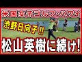 【祝・ホールインワン】米国女子ゴルフ・ハワイ！やって来た！まさかの渋野日向子！猛チャージか？ #HAWAII #ワイキキ #海外生活 #2022