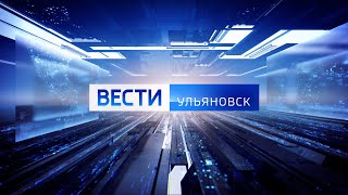 Выпуск программы "Вести-Ульяновск" - 14.05.24 - 9.00
