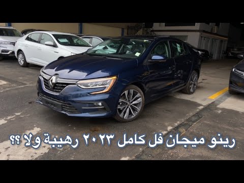 تطورت الشاشات وتغير الجنط رينو ميجان فل كامل ٢٠٢٣